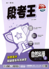 【國中114下】南一國中段考王評量 自然(2)-國一下108課綱